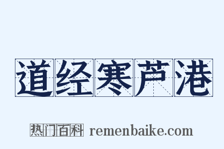 道经寒芦港是什么意思的图片